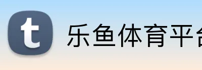 乐鱼体育平台 logo